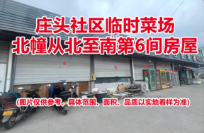 序号03：庄头社区临时菜场北幢从北至南第6间房屋